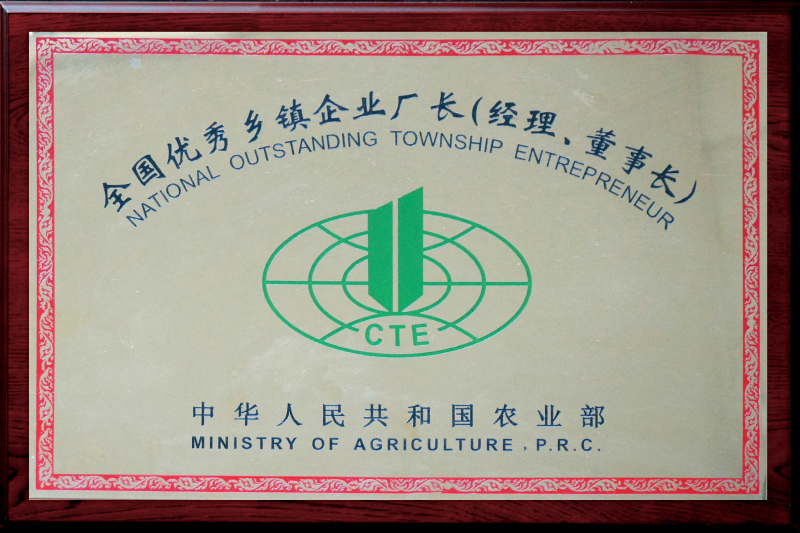 1997年，董事長葉鳳起被評(píng)為“全國優(yōu)秀鄉(xiāng)鎮(zhèn)企業(yè)廠長（經(jīng)理、董事長）”榮譽(yù)稱號(hào)
