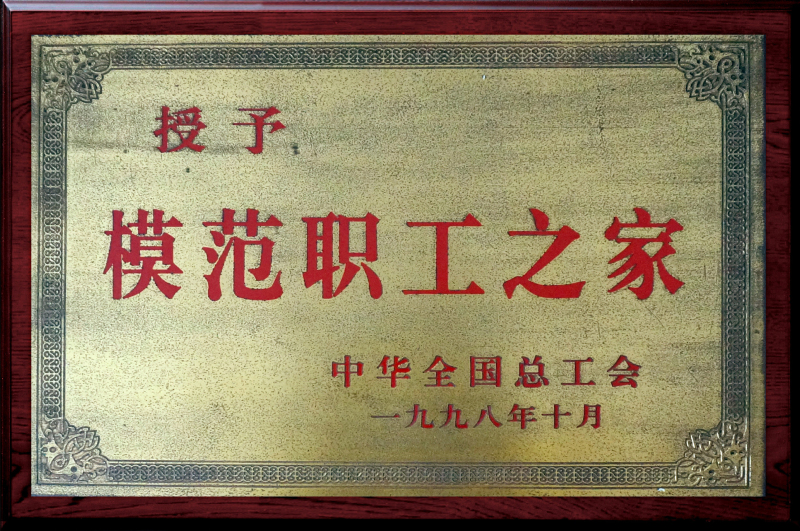 公司工會(huì)獲“模范職工之家”榮譽(yù)稱號(hào)