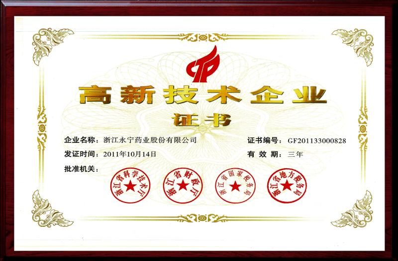 高新技術(shù)企業(yè)證書